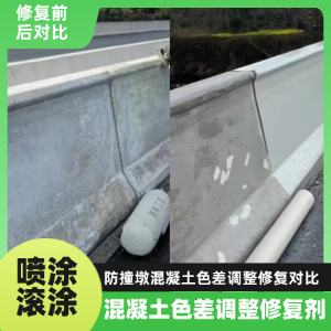 康保工程人必看！混凝土色差“面子难题”，一招修复不返工